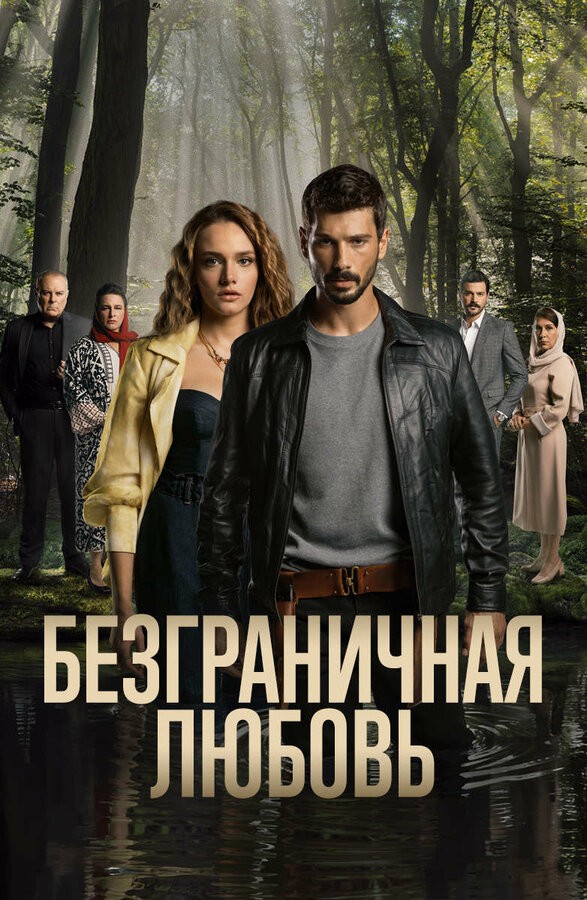 Смотреть Безграничная любовь 3 сезон онлайн бесплатно в HD качестве на русском языке